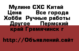 Мулине СХС Китай › Цена ­ 8 - Все города Хобби. Ручные работы » Другое   . Пермский край,Гремячинск г.